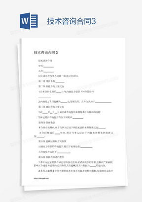 技術(shù)咨詢合同素材 技術(shù)咨詢合同圖片 技術(shù)咨詢合同免費(fèi)模板下載 熊貓辦公