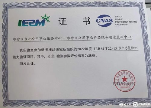 濰坊市公用事業(yè)產(chǎn)品服務(wù)質(zhì)量監(jiān)測(cè)中心能力驗(yàn)證佳績(jī)斐然，證照代辦服務(wù)彰顯專業(yè)實(shí)力